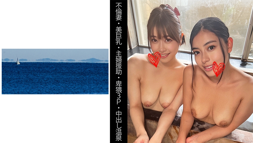 467SHINKI138 【不倫妻】【美巨乳】【主婦援助】【卑猥3P】【中出し温泉】Sさん＆Eさん<script src=