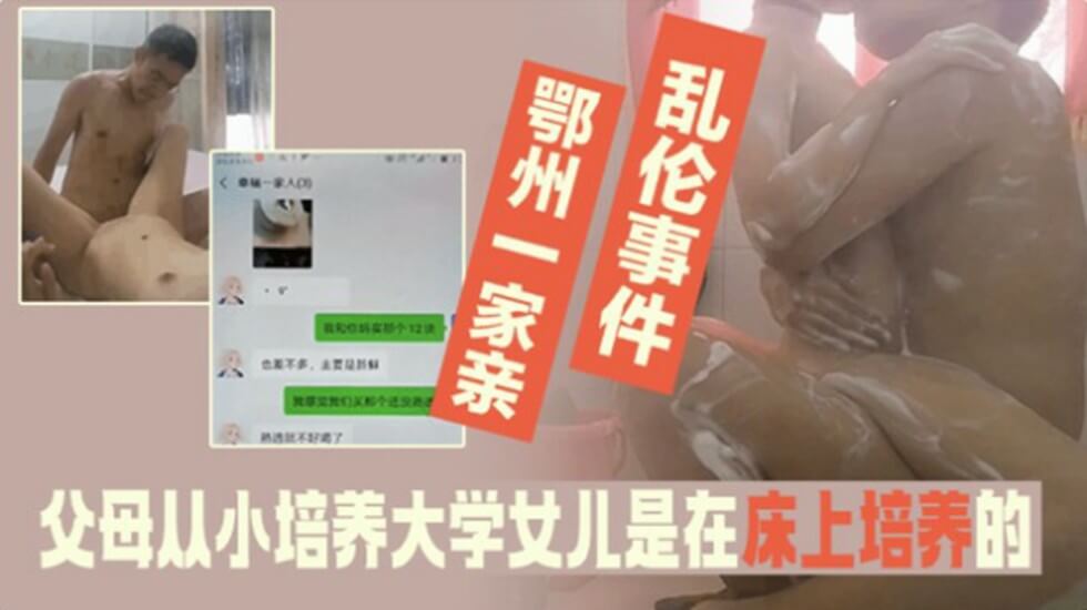 家庭乱伦事件父母从小培养大学法律系女儿是在床上培养得<script src=