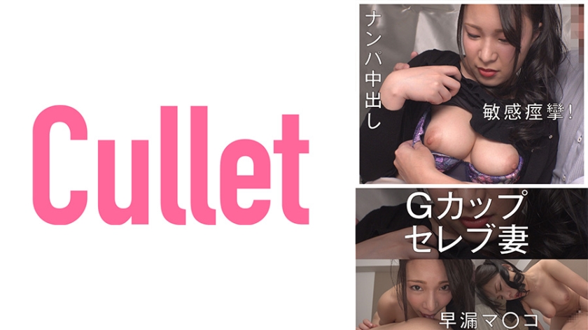 733CLT035 Gカップセレブ妻 敏感痙攣！ 早漏マ○コ ナンパ中出し