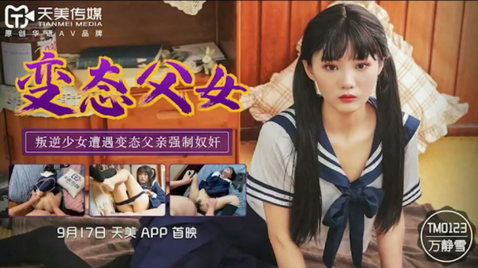 天美传媒-变态父女叛逆少女遭遇变态父亲强制奴奸-万静雪-aos