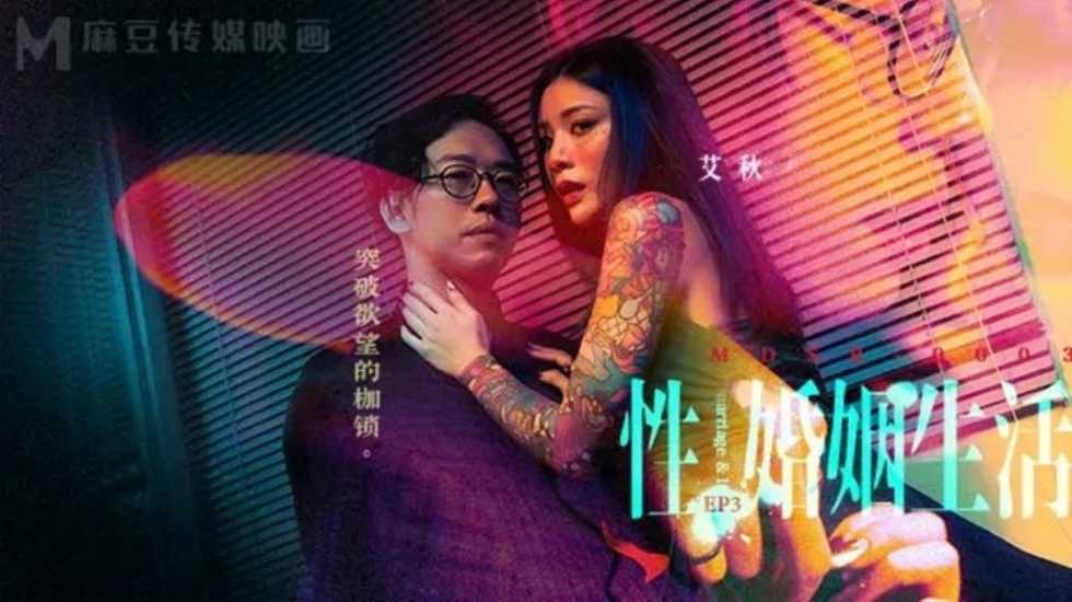 性婚姻生活EP3 突破欲望的枷锁艾秋