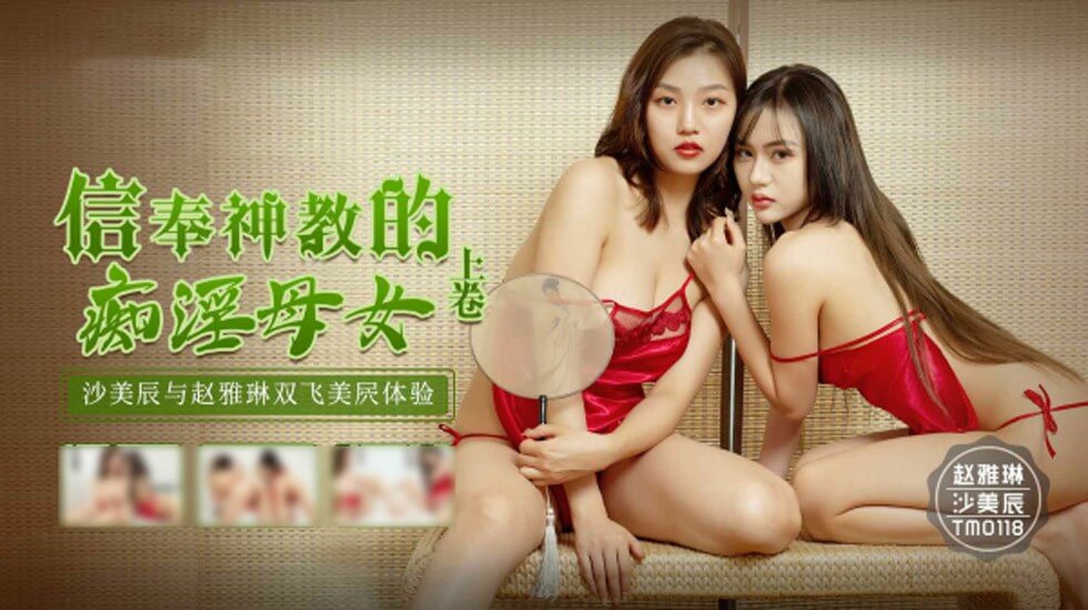 天美传媒信奉神教的痴淫母女沙美辰赵雅琳<script src=