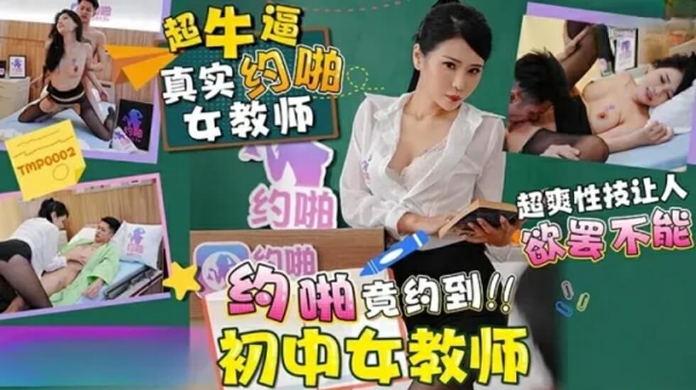 天美传媒约啪竟约到初中女教师