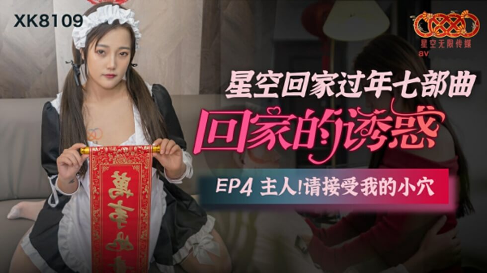 星空传媒-回家的诱惑EP4主人请接受我的小穴-aos