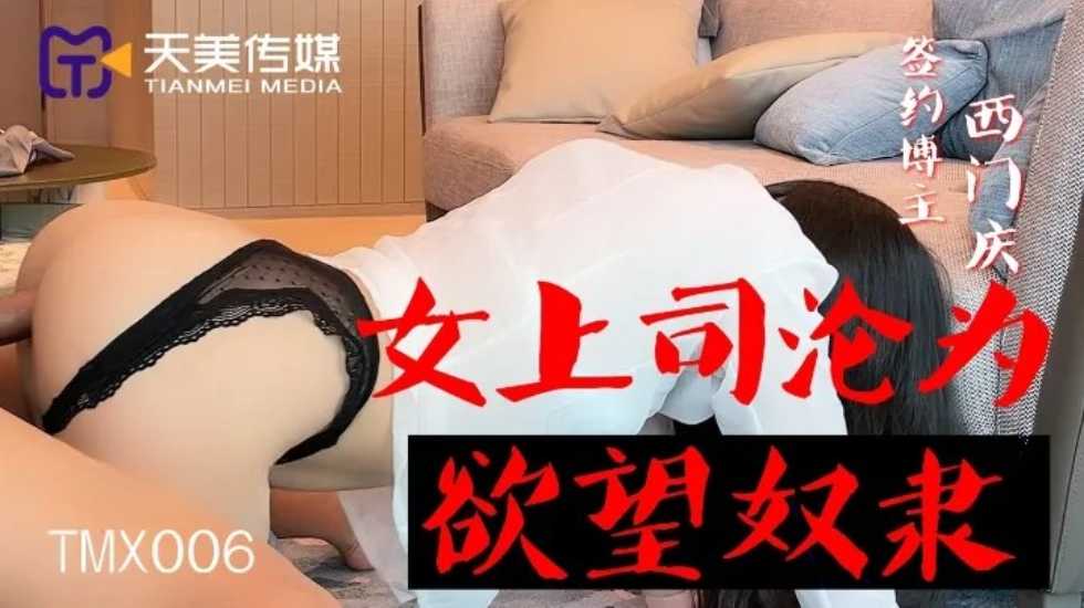 女上司沦为欲望奴隶-西门庆【小老弟社区】