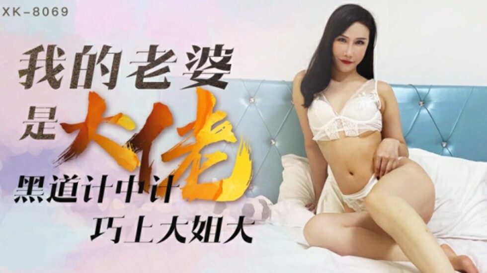 星空传媒-我的老婆是大佬1黑道计中计巧上大姐大-琪琪-aos