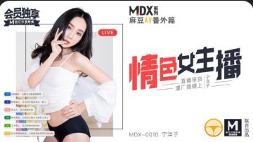 国产麻豆AV MDX MDX0010 情色女主播 宁洋子-aos