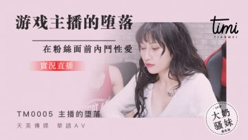 国产麻豆AV 皇家华人 天美传媒 TM0005 游戏实况主播的堕落，在粉丝面前斗内性爱 蒋佑怡 夜夜-aos