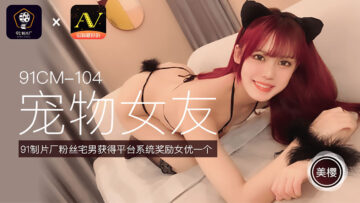 Domestic AV91 production factory 91CM104 pet girlfriend