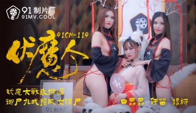 国产AV 91制片厂 91CM119 伏魔人 何苗 杨柳 白晶晶【九州免费视频在线观看】