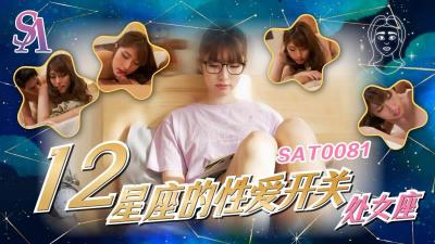 【SA国际传媒】  SAT0081《十二星座的性爱开关》处女座-小遥-aos