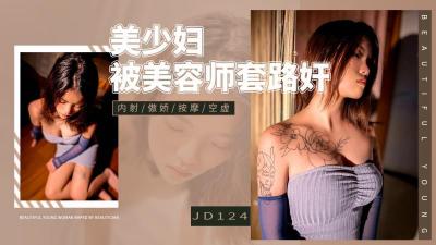 【精东影业】 JD-124 美少妇被男技师各种套路❤️诱惑骗炮-aos