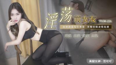 国产AV 91制片厂 91CM224 淫荡前女友 范可可-aos