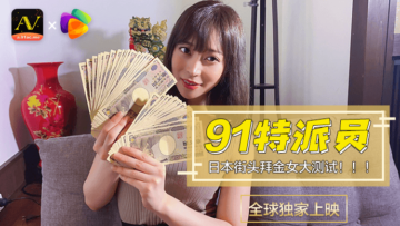 国产AV 果冻传媒 91特派员 日本街头拜金女1 测试-aos