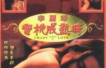 1993蜜桃成熟时香港三级片无删减高清修复版海报剧照