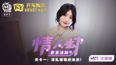 國產麻豆AV 原創節目企劃 情人劫密室逃脫 EP1 節目篇 沈娜娜