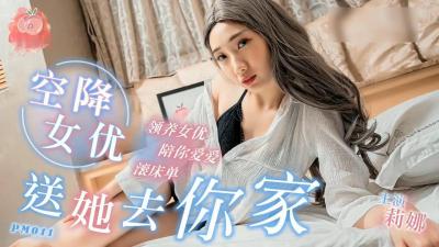 空降女優 送她去你家