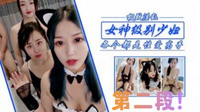 狂干女神级少妇姐妹，第二段！-aos