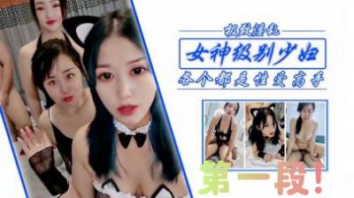 狂干女神级少妇姐妹，第一段！-aos