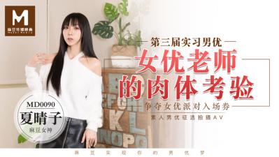 國產麻豆AV MD MD0090 實習男優3 女優老師的肉體考驗 夏晴子