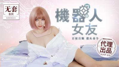 国产麻豆AV 无套系列 MM051 机器人女友 吴梦梦-aos