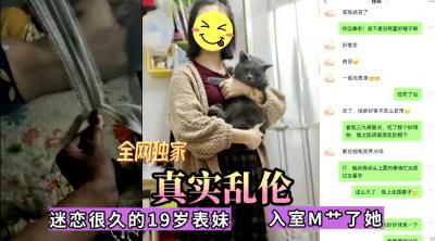 全网独家真实乱伦！迷恋很久的表妹今日终于拿下，无套内射【菠萝蜜视频播放器】