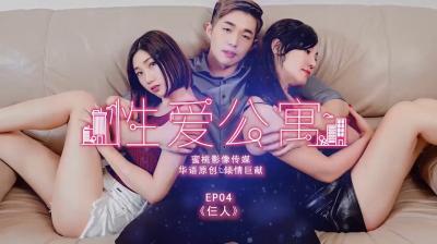 国产麻豆AV 蜜桃影像传媒 PMS001 性爱公寓 EP04 仨人【樱桃视频】