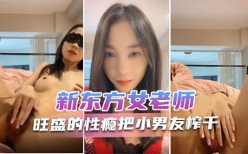 新东方女老师  月月嗷  极品小女神，森林浓密，旺盛的性瘾，把小男友榨干，内射抽搐 淫叫不止！-aos