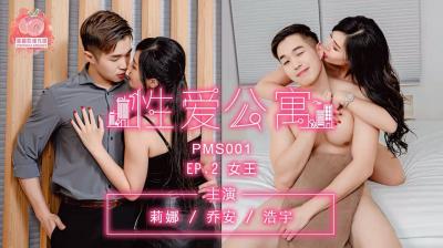 国产麻豆AV 蜜桃影像传媒 PMS001 性爱公寓 EP02 女王【国产亚洲精品俞拍视频】