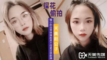 国产传媒国产AV 天美传媒 天美赵公子探花 看着瘦小的白带妹操起来不但紧还很耐操 在线观看-GCZX国产在线