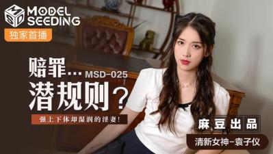 国产麻豆AV MSD MSD025 赔罪…潜规则 袁子仪-aos