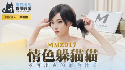 国产传媒国产麻豆AV 猫爪影像 MMZ017 情色躲猫猫 新人女优 顾桃桃 在线观看-GCZX国产在线