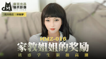 国产传媒国产麻豆AV 猫爪影像 MMZ016 家教姐姐的奖励 叶如梦 在线观看-GCZX国产在线