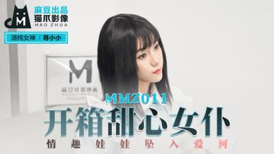 国产麻豆AV 猫爪影像 MMZ011 开箱甜心女仆 寻小小【茄子视频二维码】