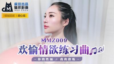 国产麻豆AV 猫爪影像 MMZ009 欢愉情欲练习曲 胡心瑶<script src=