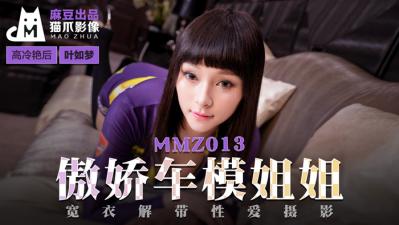 国产麻豆AV 猫爪影像 MMZ013 傲娇车模姐姐 叶如梦<script src=