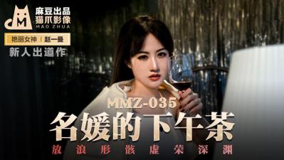 国产传媒国产麻豆AV 猫爪影像 MMZ035 名媛的下午茶 新人女优 赵一曼 在线观看-GCZX国产在线