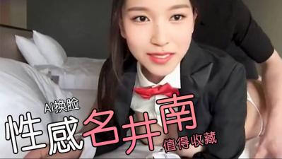 Al&mdash;名井南性感兔子【欧美三级片电影在线】