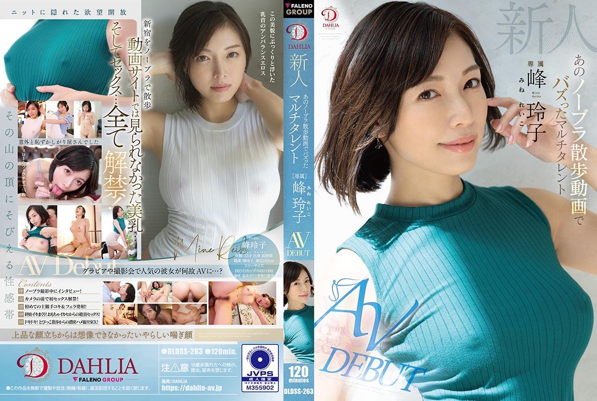 DLDSS-263 新人 あのノーブラ散歩动画でバズったマルチタレント AV DEBUT