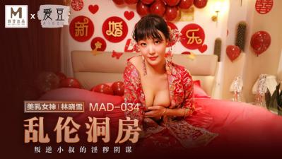 国产麻豆AV 爱豆 MAD034 乱伦洞房 林晓雪-aos