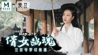 国产麻豆AV 爱豆 MAD018 倩女幽魂 陈可心-aos