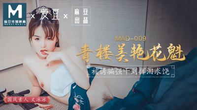 国产麻豆AV 爱豆 MAD009 青楼美艳花魁 文冰冰【同学的嫩苞20p】