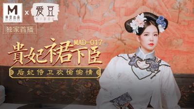 国产麻豆AV 爱豆 MAD017 贵妃裙下臣 文冰冰-aos