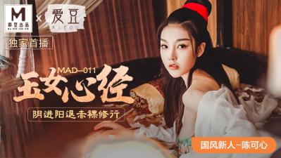 国产麻豆AV 爱豆 MAD011 玉女心经 新人女优 陈可心-aos