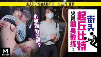 国产麻豆AV 皇家华人 街头起丘比特 火辣健身教练 孟菲菲【67194在线福利】