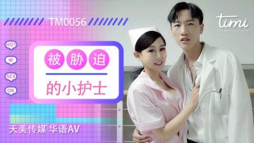 国产AV 天美传媒 TM0056 被胁迫的小护士 徐筱欣-aos