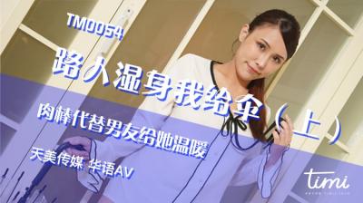 國產AV 天美傳媒 TM0054 路人濕身我給傘-上 肉棒代替男友給她溫暖 王欣