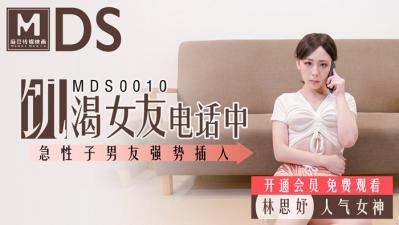 国产麻豆AV MDS MDS0010 饥渴女友电话中 急性子男友强势插入 林思妤-aos