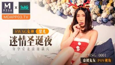 国产麻豆AV MSG MSG0001 迷情圣诞夜 新人女优 黎儿-aos