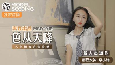 国产麻豆AV MSD MSD015 色从天降 新人女优 李小婵-aos